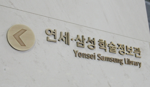 03 연세삼성학술정보관3